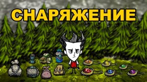 Всё Снаряжение в Don't Starve Together