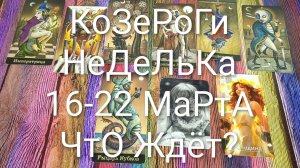 #КОЗЕРОГ ТАРО НЕДЕЛЬКА 16-22 МАРТА 💖💖💖#ГаданиеНаБудущее #ТароПрогноз #ТароНеделя #ТароГадание