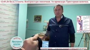 12.03.26 Боль в плече. Контрактура связочная 1я процедура Триггерная цепочка