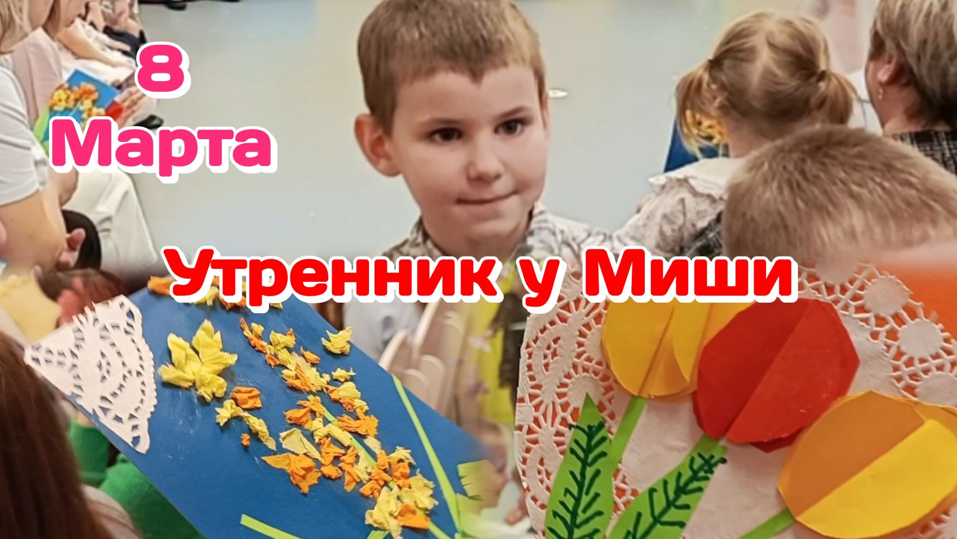 Утренник у Миши в садикеРасплакалась 06.03.26