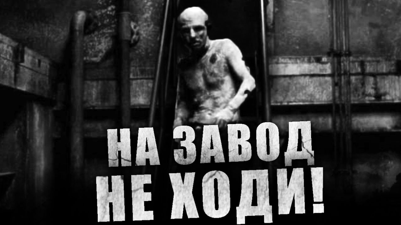 НА ЗАВОД НЕ ХОДИ! Страшные истории на ночь. Страшилки на ночь. Рассказы