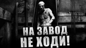 НА ЗАВОД НЕ ХОДИ! Страшные истории на ночь. Страшилки на ночь. Рассказы