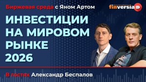 Инвестиции на мировом рынке 2026 / Биржевая среда с Яном Артом