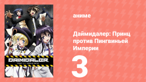 Даймидалер: Принц против Пингвиньей Империи 3 серия (аниме-сериал, 2014)