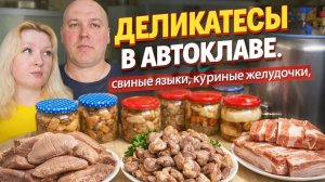 Деликатесы в автоклаве.