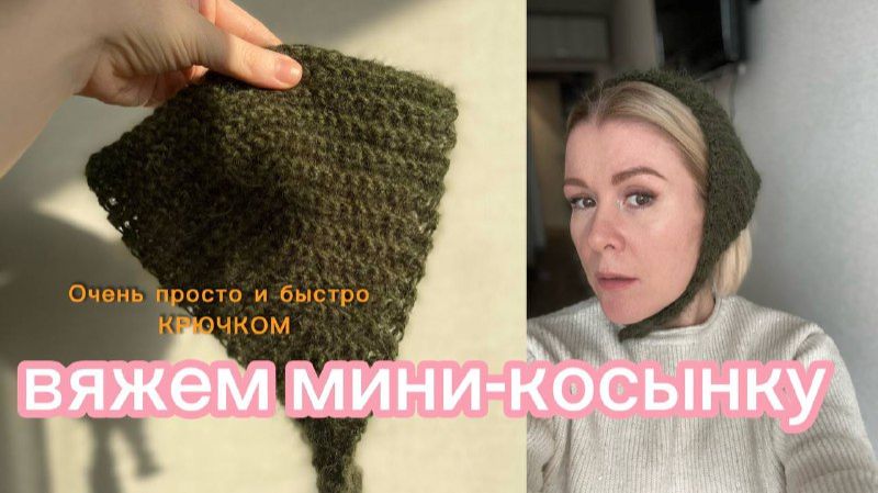 Вяжем мини-косынку КРЮЧКОМ подробное описание 