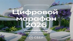 Конкурс «Цифровой марафон»