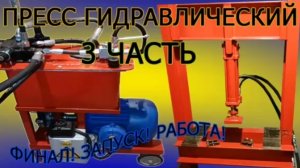 Мощный гидравлический пресс с мотором ( часть 3 )