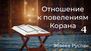 Отношение к повелениям Корана. 4