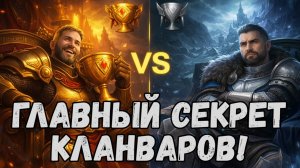 ГЛАВНЫЙ СЕКРЕТ и ЛАЙФХАК - ПОЧЕМУ ТВОЙ КЛАН ПРОИГРЫВАЕТ КЛАНВАРЫ! RAID SHADOW LEGENDS! #raid