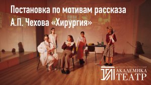 Театральная постановка по мотивам "Хирургия" А П Чехова (Академика.Театр)