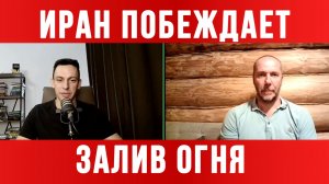 ИРАН ПОБЕЖДАЕТ. ЗАЛИВ ОГНЯ / ТАМИР ШЕЙХ / АНДРЕЙ ПОНОМАРЬ. новости сводки