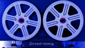 Дачный приход