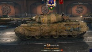 Прожетто 46 лучший ст 8 лвла.