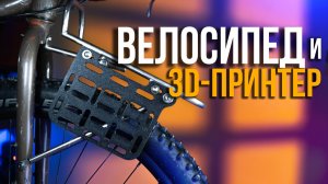 Мои ИДЕИ для печати на 3D - ПРИНТЕРЕ | 20 ВЕЩЕЙ которые я распечатал для похода и велосипеда