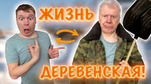 Малой и жизнь в ДЕРЕВНЕ!