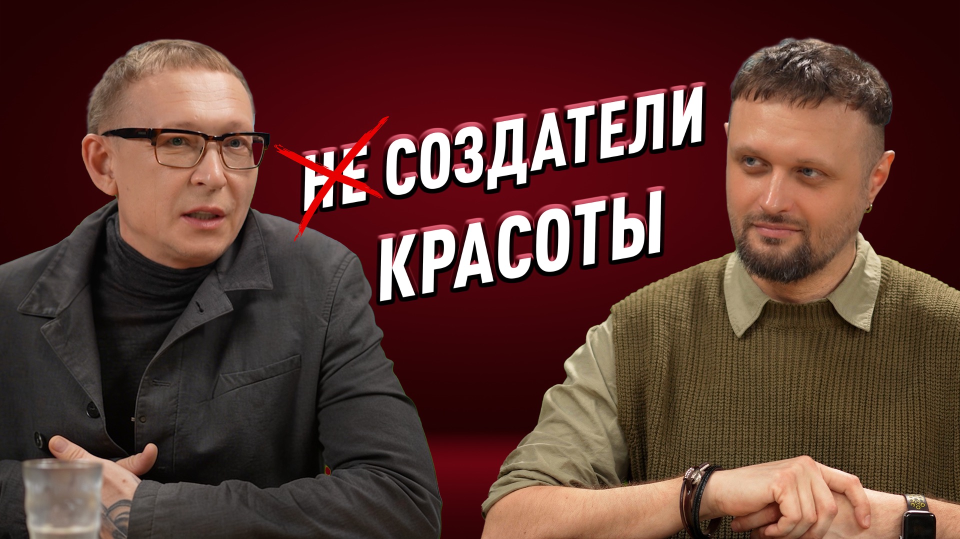 Создавать красоту или не создатели.