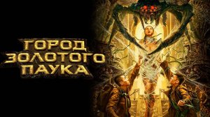 Город золотого паука / Huang jin zhi zhu cheng (2022)