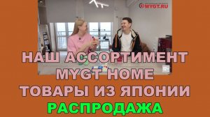 НАШ АССОРТИМЕНТ MYGT HOME. СПЕЦИАЛЬНЫЙ ВЫПУСК. РАСПРОДАЖА. ТОВАРЫ ИЗ ЯПОНИИ #mygt_home