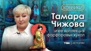 Тамара Чижова и ее коллекция фарфоровых кукол / «Хоббики»