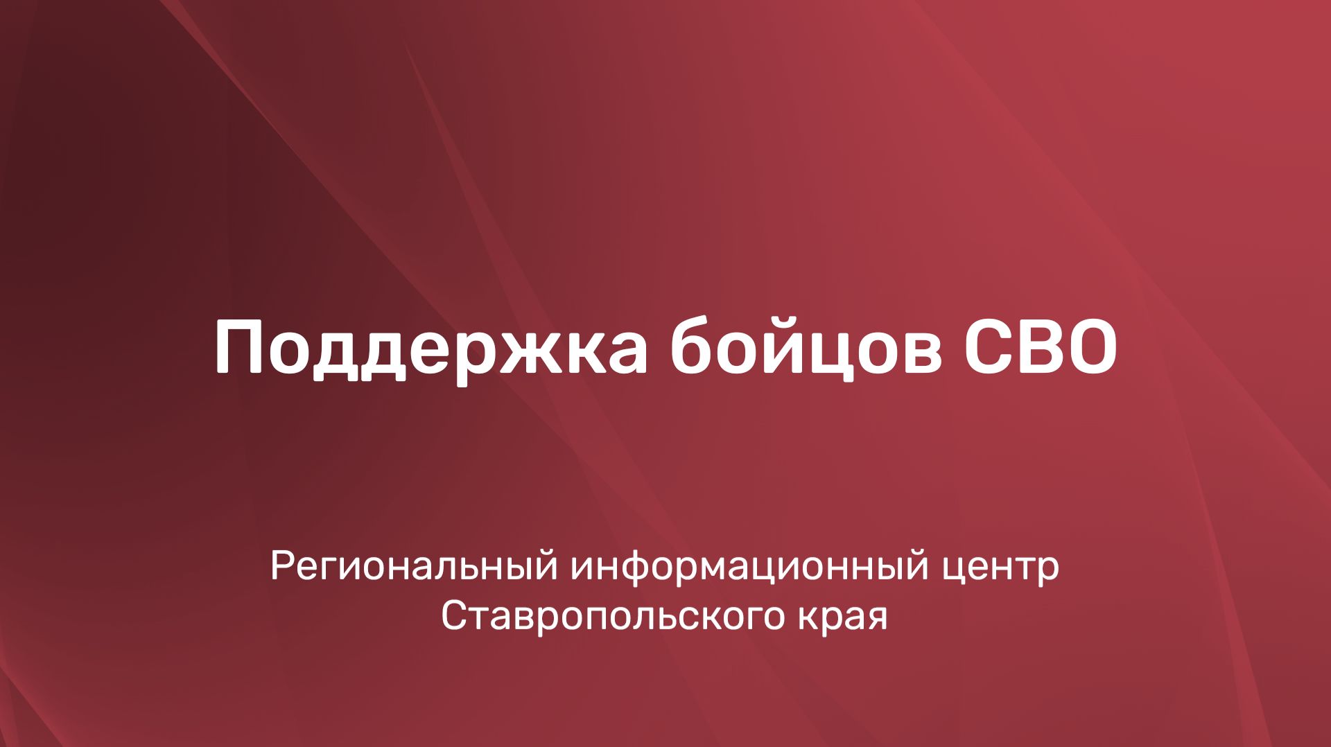 Поддержка бойцов СВО