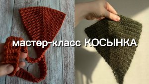 Вяжем мини-косынку КРЮЧКОМ💕✨ подробное описание 🔥