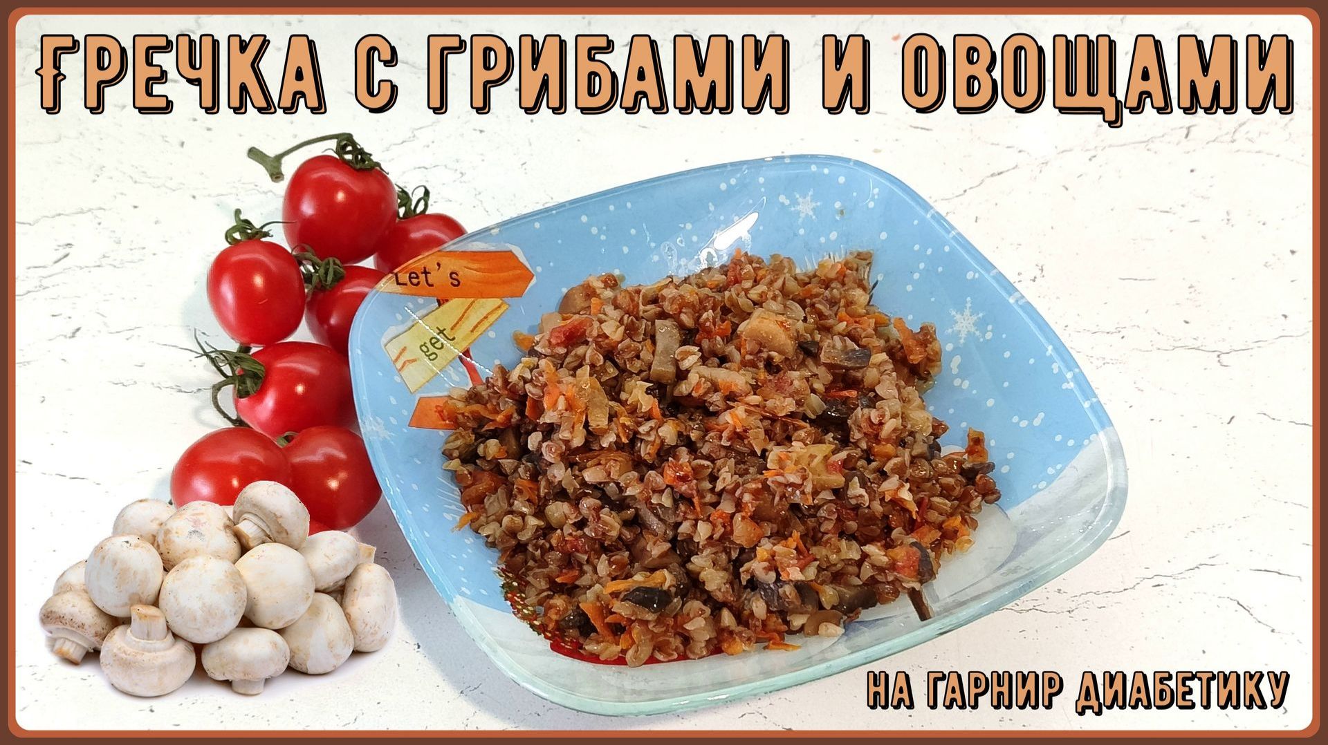 ГАРНИР ДИАБЕТИКУ. Гречка с грибами и овощами, в таком виде гречка подходит многим!