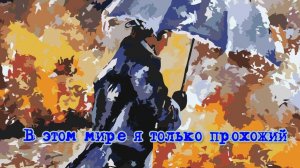В этом мире я только прохожий