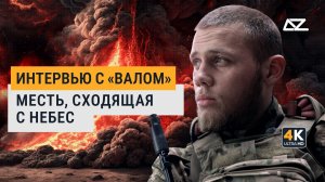 Месть, сходящая с небес | Интервью с «Валом» | Добро и Зло