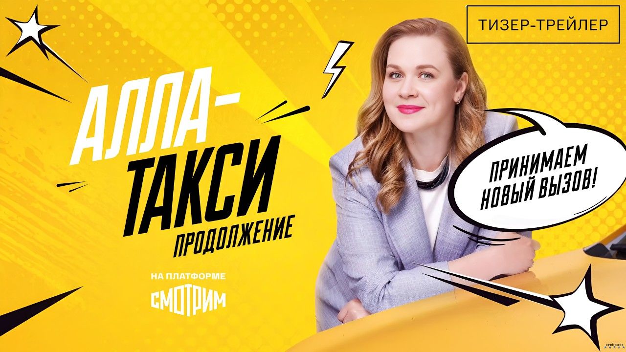 Алла-такси · Тизер Трейлер · Сериал 2026 · 2-й сезон