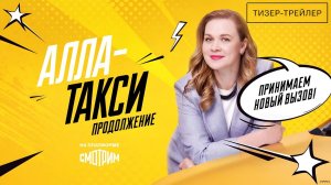 Алла-такси · Тизер Трейлер · Сериал 2026 · 2-й сезон