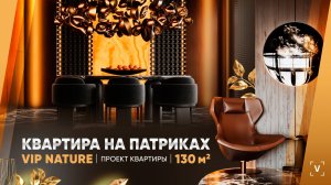 КВАРТИРА НА ПАТРИКАХ (130 М2)