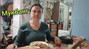 Мукбанг. Как я научилась копить деньги. Как накопили на дом.