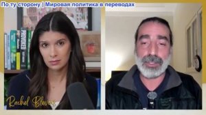 Рэйчел Блевинс - Лайт Маруф: Иран отдаёт нефть в Китай, США паникуют, «Хезболла» унижает Израиль