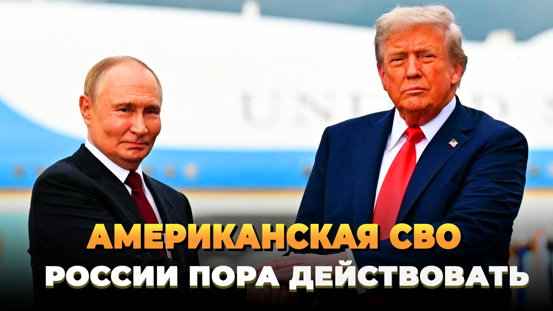 Американская война: России пора действовать - Новости