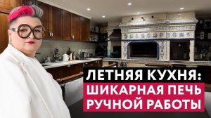 ШИКАРНАЯ ЛЕТНЯЯ КУХНЯ с печью, расписанной вручную!