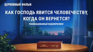 «Как Господь явится человечеству, когда Он вернется» (Рекомендованный видеофрагмент)