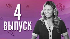 МОДЕЛЬЕР | ВТОРОЙ СЕЗОН | 4 ВЫПУСК | РЕАЛИТИ-ШОУ