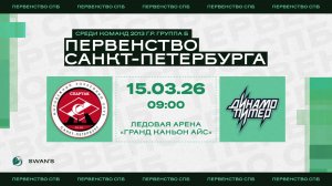 ХК "Спартак 13" - ХК "Динамо Питер 13" I 15.03.26