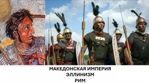 История Империи. Лекция 5. Македонские завоевания. Эллинизм. Рим.