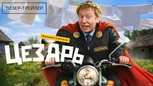 Цезарь · Тизер Трейлер · Сериал 2026 · 1-й сезон