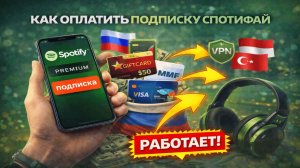 Как оплатить подписку Спотифай из России и слушать там музыку в 2026