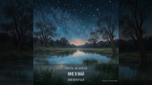 Ночкой тёмною мечтаю