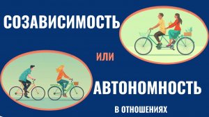 созависимые отношения и отношения без созависимости. отличия