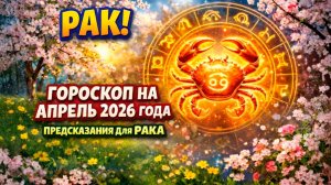 ♋ РАК: гороскоп на апрель 2026 года | 🔮 Предсказания для Рака ✨