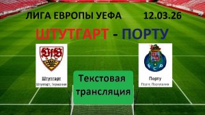 ФУТБОЛ. ЛИГА ЕВРОПЫ УЕФА. ШТУТГАРТ - ПОРТУ. 12.03.26. 1-й матч 1/8 Финала.  Текстовая трансляция.