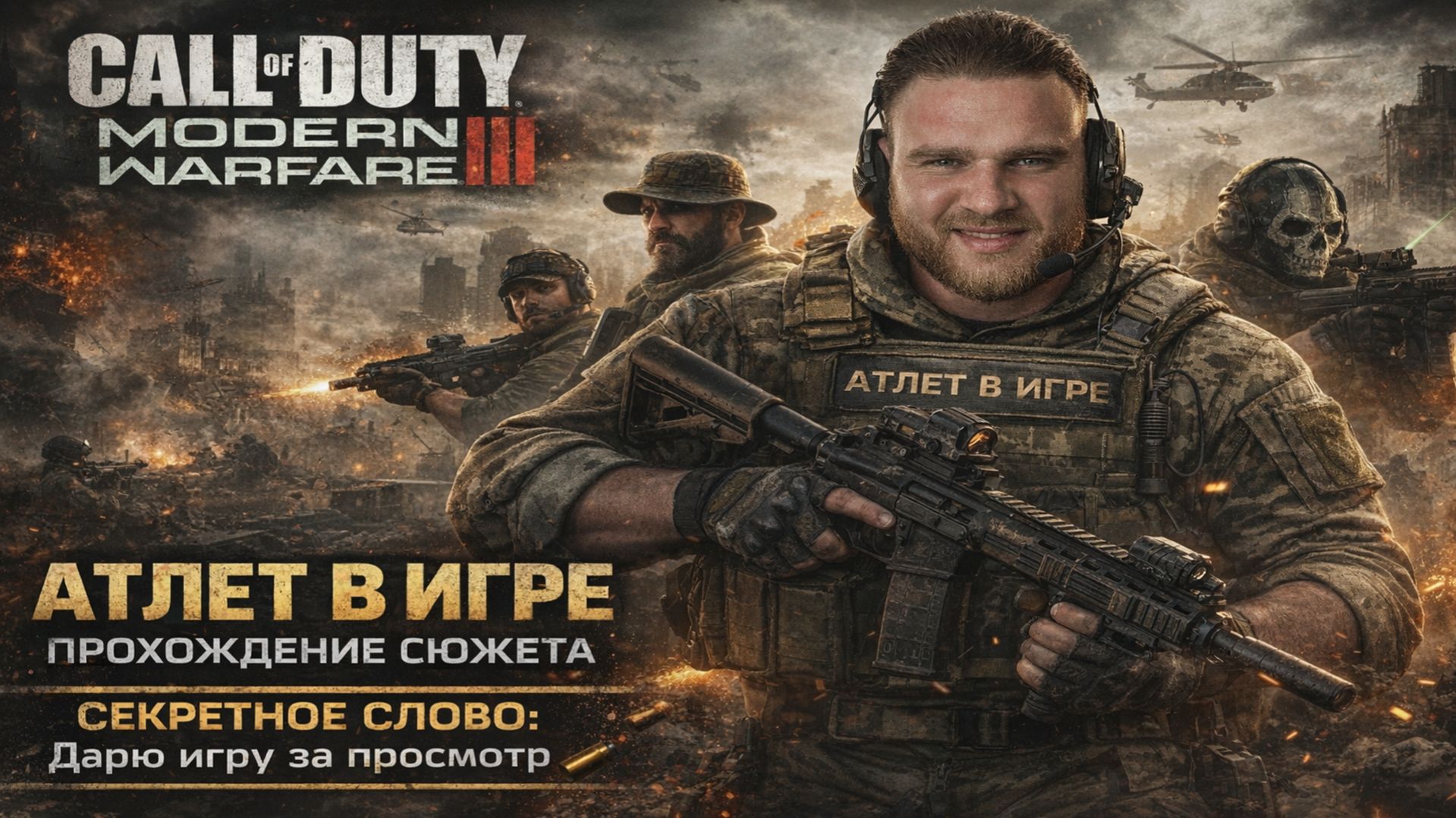 Call of Duty: Modern Warfare III (2023)  | Прохождение сюжета на  PS 5 | Часть #1