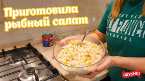 Приготовила вкусный рыбный салат по рецепту свекрови.