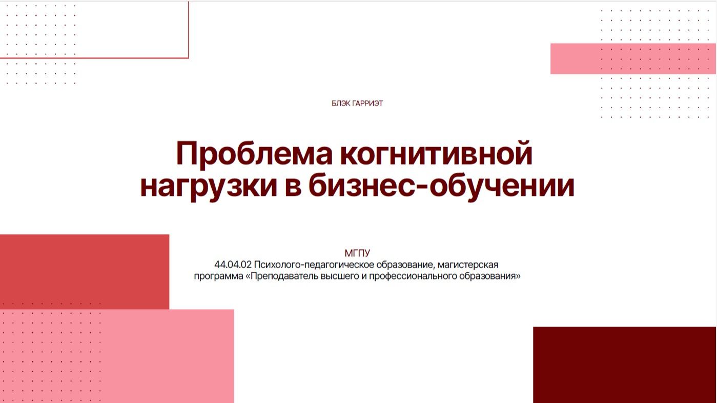 Управление когнитивной нагрузкой  в смешанных бизнес-программах  для взрослых обучающися