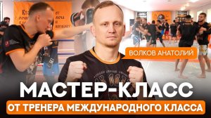 Волков Анатолий, эксперт проекта, тренер международного класса